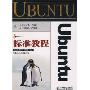 Ubuntu标准教程