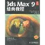 3ds Max 9经典教程(光盘1片)