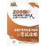 房地产基本制度与政策考试攻略(2008)(2008全国房地产经纪人执业资格考试名师辅导用书)(30元环球执业教育学习卡)