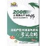 2008房地产基本制度与政策考试攻略(2008全国房地产估价师执业资格考试名师辅导用书)(30元环球执业教育学习卡)