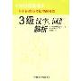 日语能力考试考前对策3级:汉字、词汇解析(新出题基准日语能力考试考前对策)