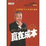赢在成本--微利时代的企业领先策略