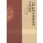 五四时期中国史坛的学术论辩(精)(二十世纪中国学术论辩书系)