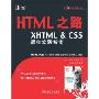 HTML之路:XHTML&CSS最佳实践指南(Web开发系列丛书)