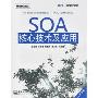 SOA核心技术及应用(IBM中国开发中心系列)