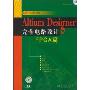 Altium Designer完全电路设计FPGA篇(光盘1张)