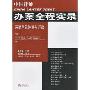 中国律师办案全程实录:劳动争议仲裁与诉讼