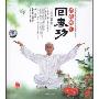 太极养生回春功(书+DVD)(DVD光盘1张)