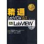 精通LabVIEW 8.X(光盘1张)