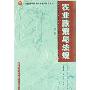 农业政策与法规(第二版)(广东省高等教育自学考试指定教材)