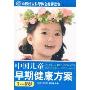 中国儿童早期健康方案3-6岁