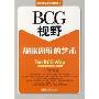 BCG视野战略思维的艺术(波士顿管理新视野丛书)