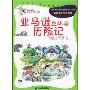 我的第一套科学漫画书(第1辑)(套装全4册)