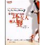 "坏"女人有人娶(第2版)(爱情智慧系列丛书)(Why Men Marry Bitches？)