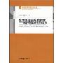 政策性金融功能研究--兼论中国政策金融发展(金融发展理论前沿丛书)