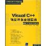 Visual C++项目开发全程实录(DVD14小时语音视频讲解)(软件项目开发全程实录丛书)(光盘1张)