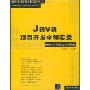 Java项目开发全程实录(DVD18小时语音视频讲解)(软件项目开发全程实录丛书)(光盘1张)