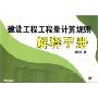 建设工程工程量计算规则解释手册