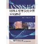 ANSYS 10.0材料工程有限元分析实例教程(光盘1片)