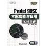 Protel 99SE常用功能与应用实例精讲(电子工程应用精讲系列)