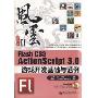 Flash CS3 ActionScript 3.0游戏开发基础与范例(风云)(附赠精美海报)