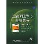 LabVIEW 8实用教程(国外电子与通信教材系列)(光盘1片)