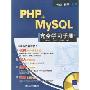 PHP+MySQL完全学习手册(光盘1片)