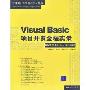 Visual Basic项目开发全程实录:DVD20小时语音视频讲解(软件项目开发全程实录丛书)(光盘1片)