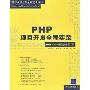 PHP项目开发全程实录(DVD17小时语音视频讲解)(软件项目开发全程实录丛书)(光盘1片)