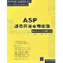 ASP项目开发全程实录:DVD12小时语音视频讲解(软件项目开发全程实录丛书)(光盘1片)