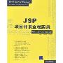 JSP项目开发全程实录(DVD32小时语音视频讲解)(软件项目开发全程实录丛书)(赠网络学习卡)