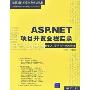 ASP.NET项目开发全程实录(DVD15小时语音视频讲解)(软件项目开发全程实录丛书)(光盘1片)