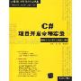 C#项目开发全程实录(DVD14小时语音视频讲解)(软件项目开发全程实录丛书)(光盘1片)