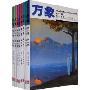 万象:第8卷(2006年1月-9月合订本)(塑封本)