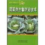 蔬菜病虫害防治技术(新农村建设丛书)