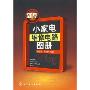 新型小家电维修电路图册