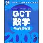 GCT数学考前辅导教程(2008硕士学位研究生入学资格考试)
