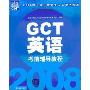 GCT英语考前辅导教程(2008硕士学位研究生入学资格考试)
