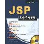 JSP完全学习手册(光盘1张)