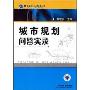 城市规划问答实录(建设工程问答实录丛书)
