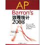 AP Barron's数理统计2008(Barron's AP系列)(光盘1片)