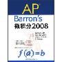 AP Barron's微积分2008(Barron's AP系列)(光盘1片)