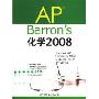 AP Barron's化学2008(Barron's AP系列)(附DVD光盘一张)