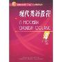 现代英语教程4(普通高等教育“十五”国家级规划教材/全国成人高等教育规划教材)(附光盘1片)