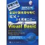 全国计算机等级考试笔试+上机题库二合一.二级Visual Basic(全国计算机等级考试新思路系列辅导用书)(CD光盘1张)