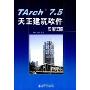 TArch 7.5天正建筑软件实例详解(附光盘1张)
