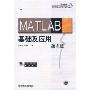 MATLAB基础及应用(第2版)(21世纪高职高专规划教材系列)