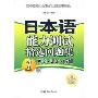 日本语能力测试精选问题集文字·词汇·听解(1级)