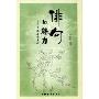 俳句的魅力:日本名句赏析