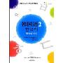 韩国语2同步练习册(韩国首尔大学韩国语系列教材)(含1张光盘)